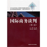 国际商务谈判（第二版）（经济管理类课程教材·国际贸易系列）