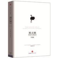 黑天鹅：如何应对不可预知的未来（（升级版）（问世3年后作者新增后记，深入阐释现代社会黑天鹅法则）