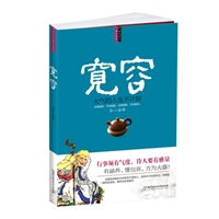宽容 大气的人生不计较