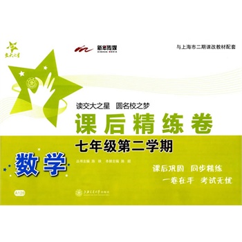 数学课后精练卷(七年级第二学期)\/施超 主编:图