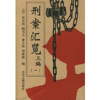 刑案汇览三编（共4卷）
