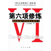 第六项修炼（如何拓展21世纪核心领导力）