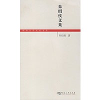 朱绍侯文集
