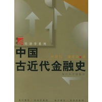中国古近代金融史——博学·经济学系列