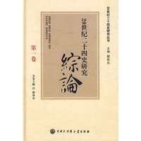 20世纪二十四史研究丛书--综论