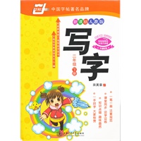 *写字.（新课标人教版）.二年级下