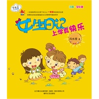 女生日记-上学真快乐（注音·全彩版）