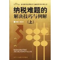 纳税难题的解决技艺与例解 (上下)