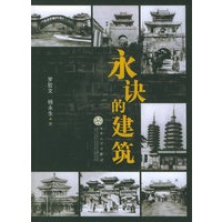 永诀的建筑