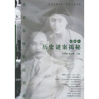 历史谜案揭秘(珍藏本)/炎黄春秋精品书系