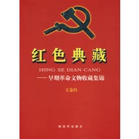 红色经典:早期革命文物收藏集锦