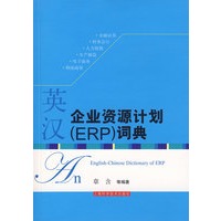 英汉企业资源计划（ERP）词典