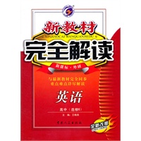英语：高中（选修6）新课标 外研（2011年7月印刷）新教材完全解读