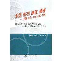 经营杠杆——理论与实务