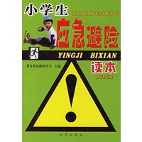 小学生应急避险读本