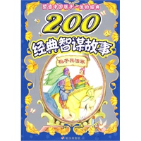 200经典智谋故事·孙子兵法卷/塑造中国孩子一生的经典（注音版）