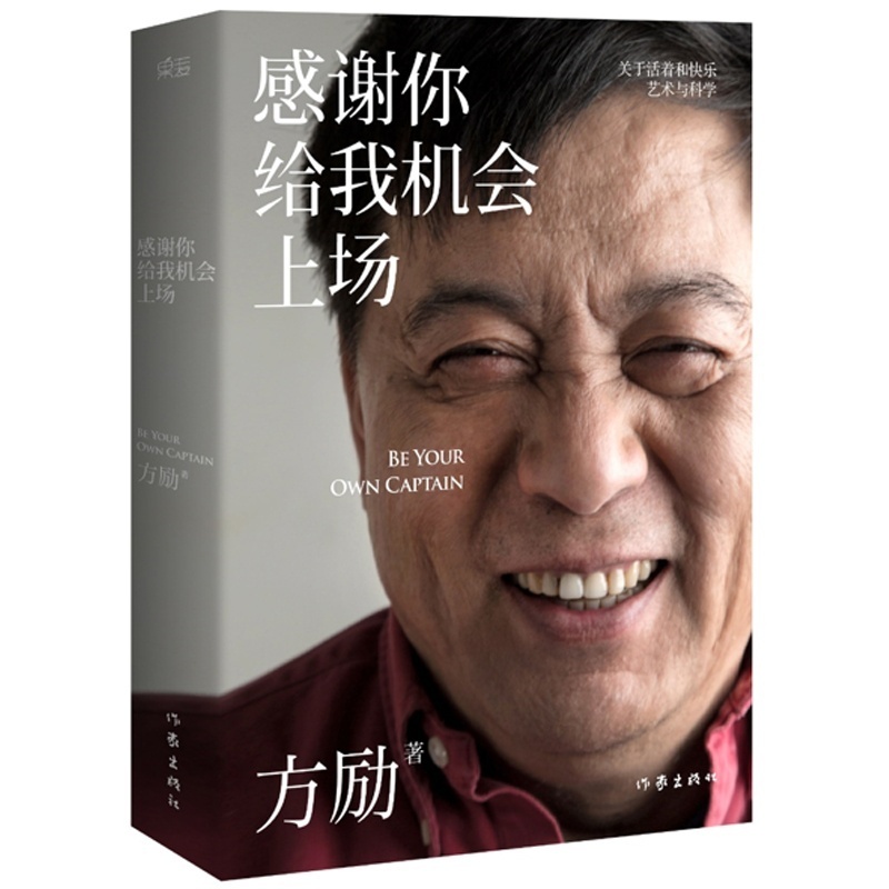【新书 包邮《感谢你给我机会上场》方励\/著 观