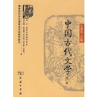中国古代文学（下册）