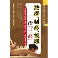 按摩、刮痧、拔罐治“三高”