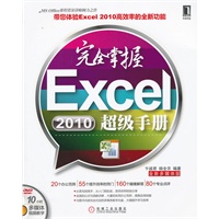 完全掌握Excel 2010超级手册
