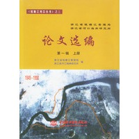 浙江省钱塘江管理局、浙江省河口海岸研究所论文选编.第一辑.上册:1949-1998——《钱塘河口丛书》之三