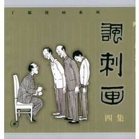 丁聪漫画系列：讽刺画（四集）