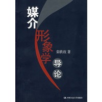 媒介形象学导论