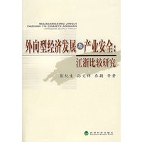 外向型经济发展与产业安全：江浙比较研究