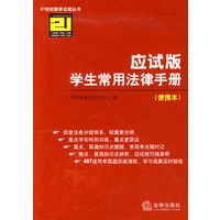 学生常用法律手册(应试版 便携本)
