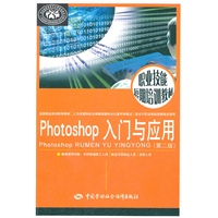 Photoshop 入门与应用（第二版）