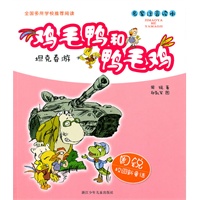 周锐校园新童话 鸡毛鸭和鸭毛鸡：坦克春游