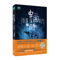 虫图腾.3(硝烟弥漫的空气中却隐藏着骇人惊闻的秘密。一只小小的虫子会有何种能力足以颠覆历史？？《鬼吹灯》→《盗墓笔记》→《虫图腾》被读者誉为最好看的三部传奇小说！)预计9月下旬到货 预售商品