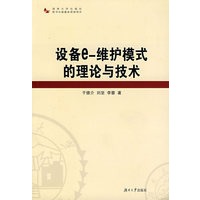 设备e-维护模式的理论与技术
