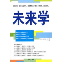 图文 未来学