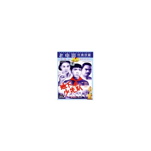 【老电影经典珍藏儿童故事片:地下少先队(dvd-5)图片