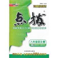 八年级语文R(人教)上（2012.4月印刷）：点拨