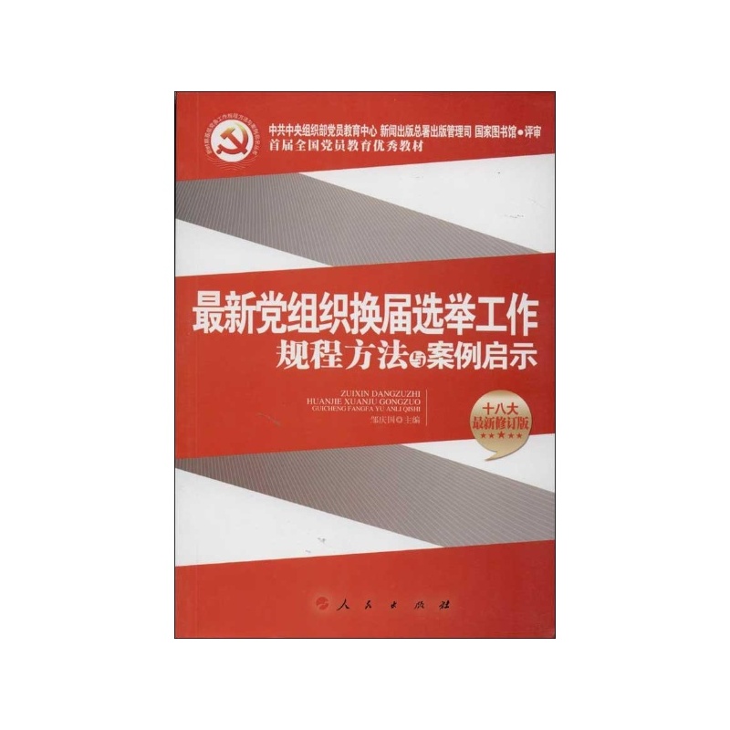 【最新党组织换届选举工作规程方法与案例启示