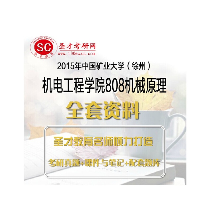 【2015年中国矿业大学(徐州)机电工程学院808
