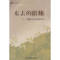 东去的语脉－韩国汉字词语研究