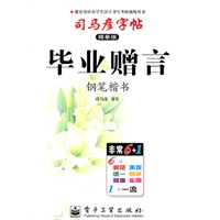 毕业赠言：司马彦字帖（描摹版）钢笔楷书