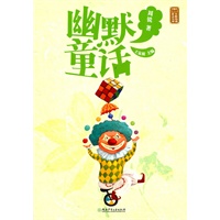 幽默童话