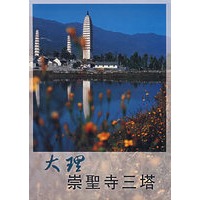 大理崇圣填充三塔