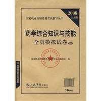 2008最新版 药学综合知识与技能全真模拟试卷（5套装）