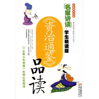 名家讲谈·《资治通鉴》品读(学生精读版)