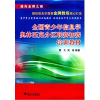 全国青少年信息学奥林匹克分区联赛初赛培训教材