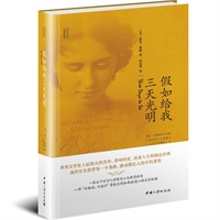 假如给我三天光明(精装珍藏本)（荣获国家五个一工程奖的成长励志经典读物，中国教育部推荐书目，语文新课标同步课外阅读。)