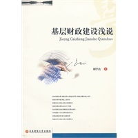 基层财政建设浅说
