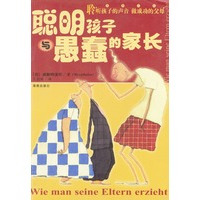 聪明孩子与愚蠢的家长