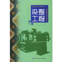 染整工程(1)/纺织专科学校教材