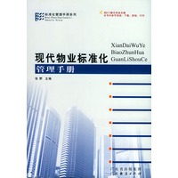 现代物业标准化管理手册/标准化管理手册系列/（附CD-ROM光盘一张）